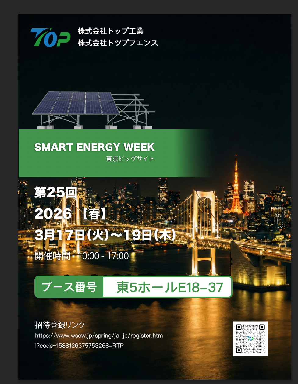 टोकियो मधील PV EXPO 2026 मध्ये प्रदर्शित करण्यासाठी TopFenceSolar